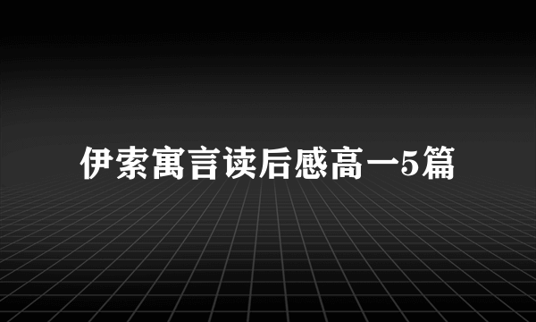 伊索寓言读后感高一5篇