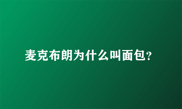 麦克布朗为什么叫面包？