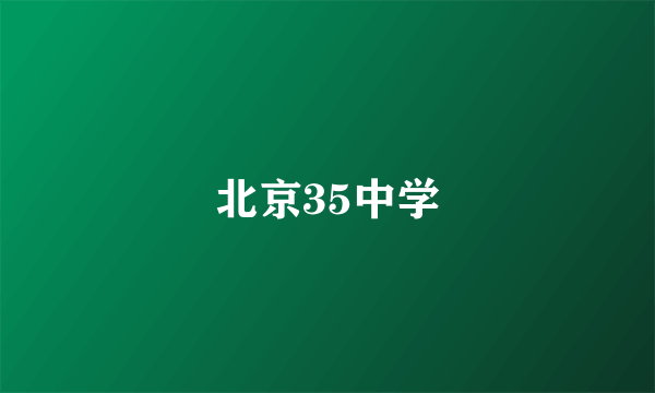 北京35中学