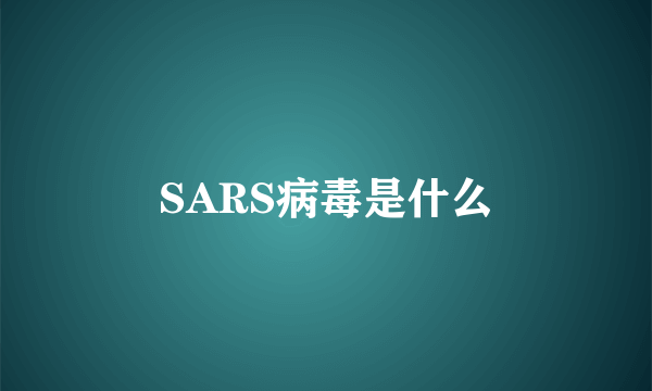 SARS病毒是什么