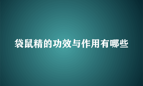 袋鼠精的功效与作用有哪些