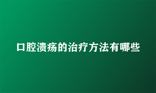 口腔溃疡的治疗方法有哪些