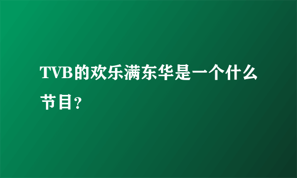 TVB的欢乐满东华是一个什么节目？