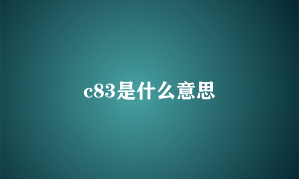 c83是什么意思