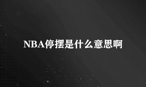 NBA停摆是什么意思啊