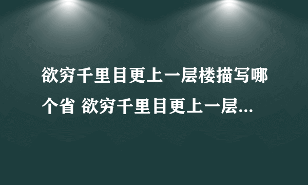 欲穷千里目更上一层楼描写哪个省 欲穷千里目更上一层楼描写的是哪个地方