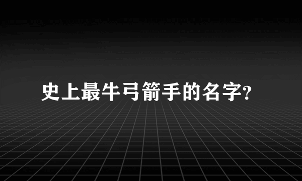 史上最牛弓箭手的名字？