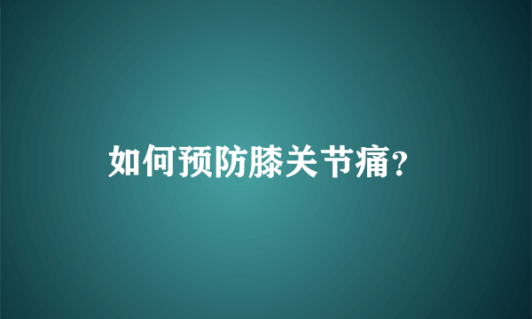 如何预防膝关节痛？