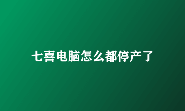 七喜电脑怎么都停产了