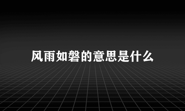 风雨如磐的意思是什么