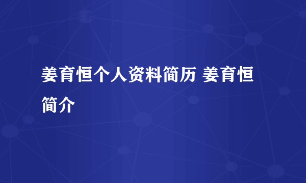 姜育恒个人资料简历 姜育恒简介