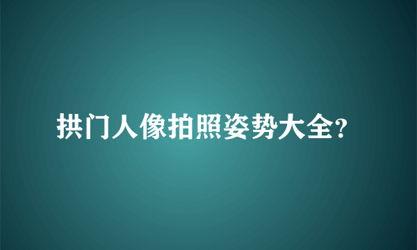 拱门人像拍照姿势大全？