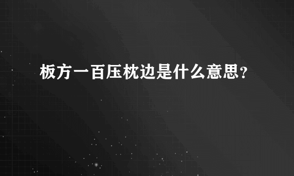 板方一百压枕边是什么意思？