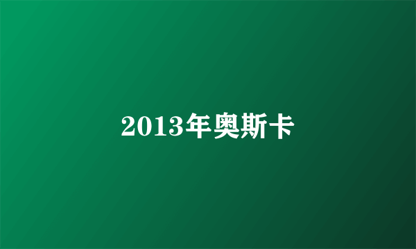 2013年奥斯卡