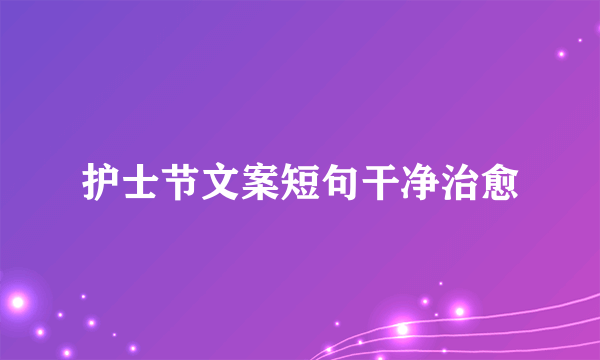 护士节文案短句干净治愈