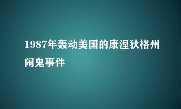 1987年轰动美国的康涅狄格州闹鬼事件