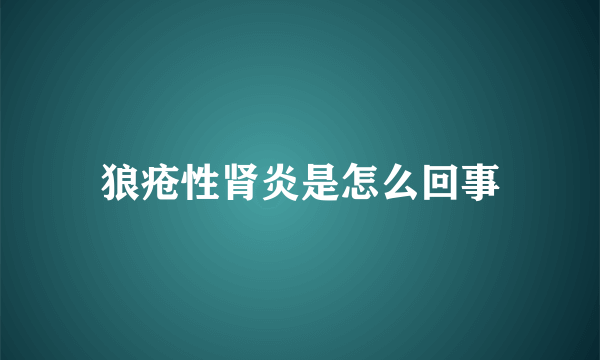 狼疮性肾炎是怎么回事