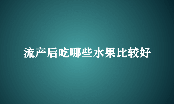 流产后吃哪些水果比较好