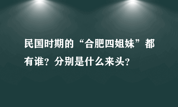 民国时期的“合肥四姐妹”都有谁？分别是什么来头？