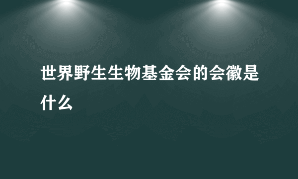 世界野生生物基金会的会徽是什么