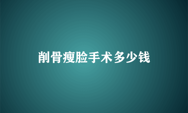 削骨瘦脸手术多少钱