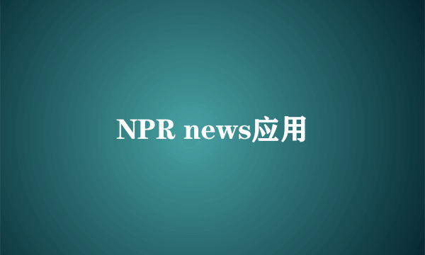 NPR news应用