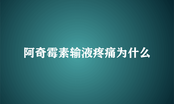 阿奇霉素输液疼痛为什么