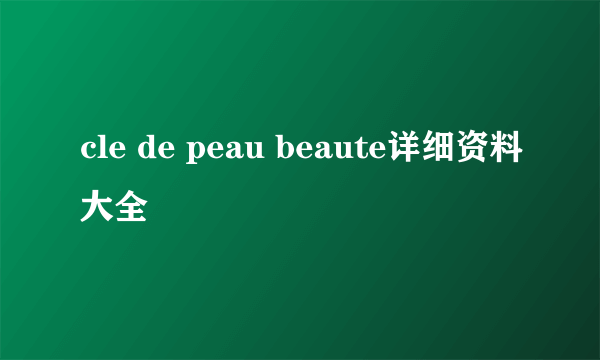 cle de peau beaute详细资料大全