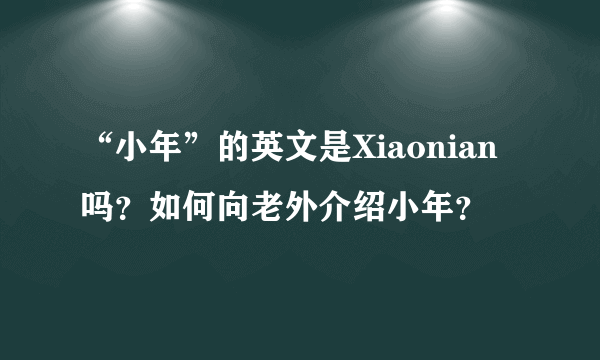 “小年”的英文是Xiaonian吗？如何向老外介绍小年？