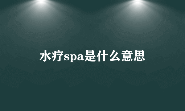 水疗spa是什么意思