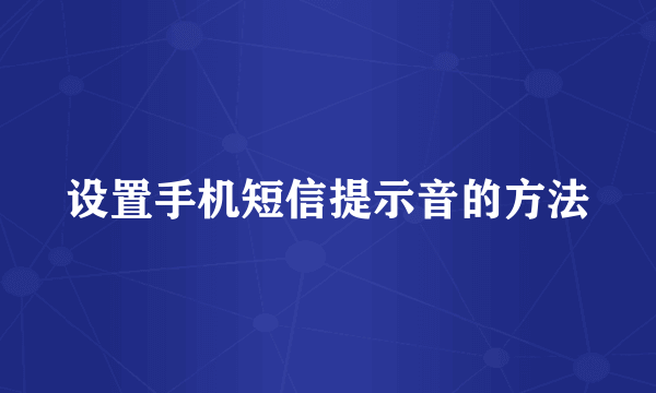 设置手机短信提示音的方法