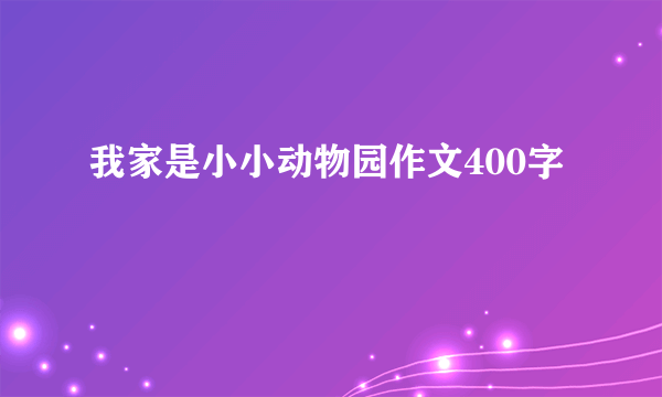 我家是小小动物园作文400字