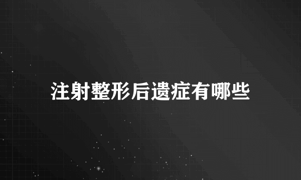 注射整形后遗症有哪些