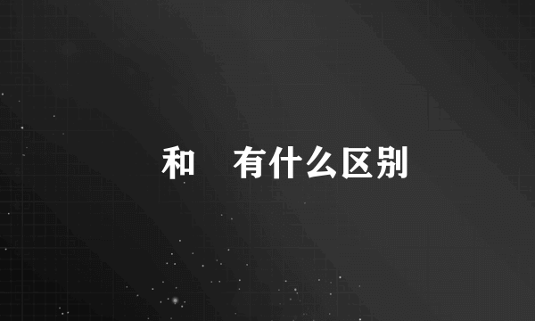 瞾和曌有什么区别