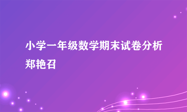 小学一年级数学期末试卷分析郑艳召