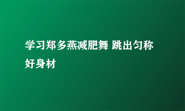 学习郑多燕减肥舞 跳出匀称好身材