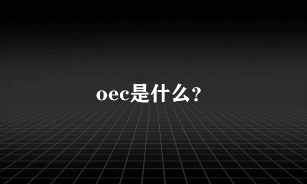 oec是什么？