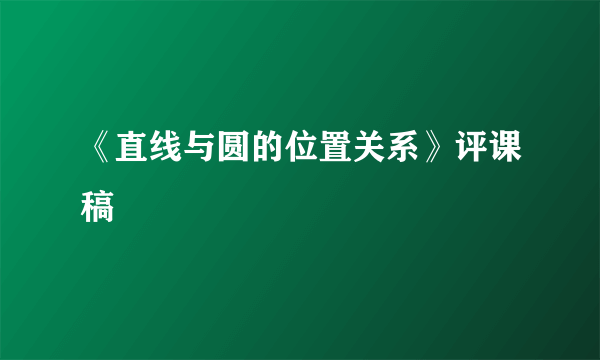 《直线与圆的位置关系》评课稿