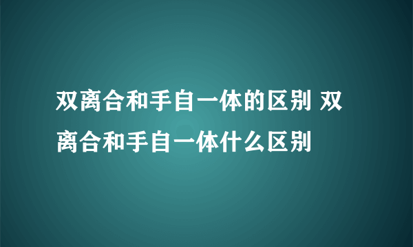 双离合和手自一体的区别 双离合和手自一体什么区别