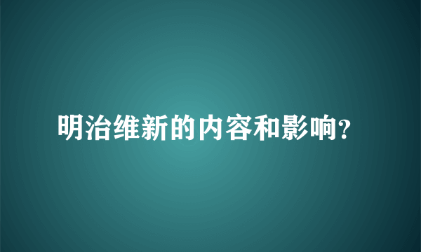 明治维新的内容和影响？