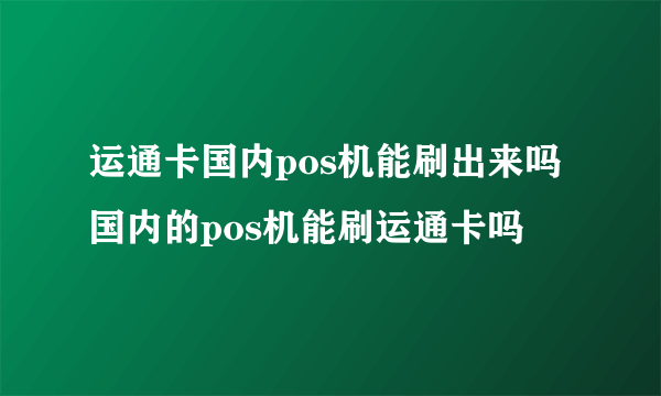 运通卡国内pos机能刷出来吗 国内的pos机能刷运通卡吗