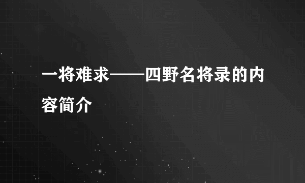 一将难求——四野名将录的内容简介