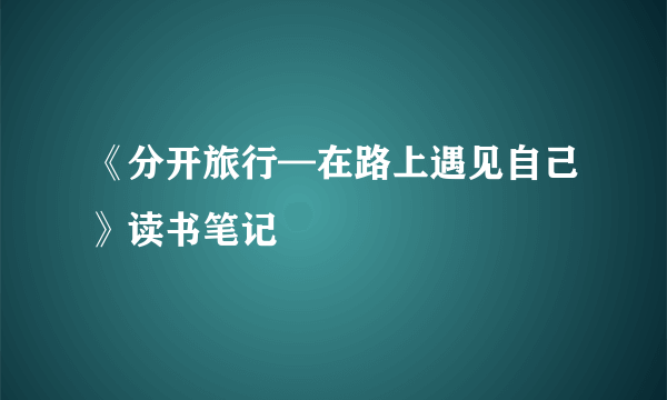 《分开旅行—在路上遇见自己》读书笔记