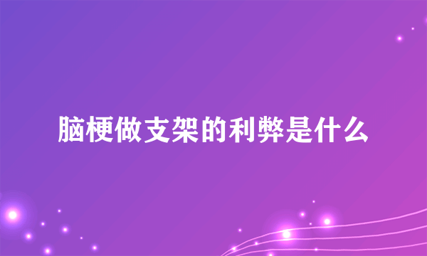 脑梗做支架的利弊是什么