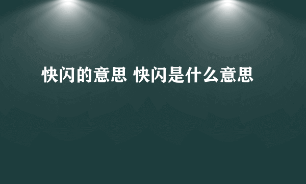 快闪的意思 快闪是什么意思