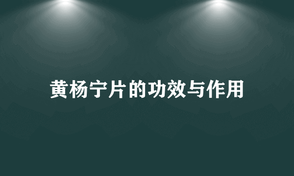 黄杨宁片的功效与作用