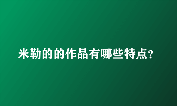 米勒的的作品有哪些特点？