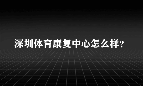 深圳体育康复中心怎么样？