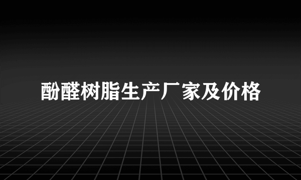 酚醛树脂生产厂家及价格