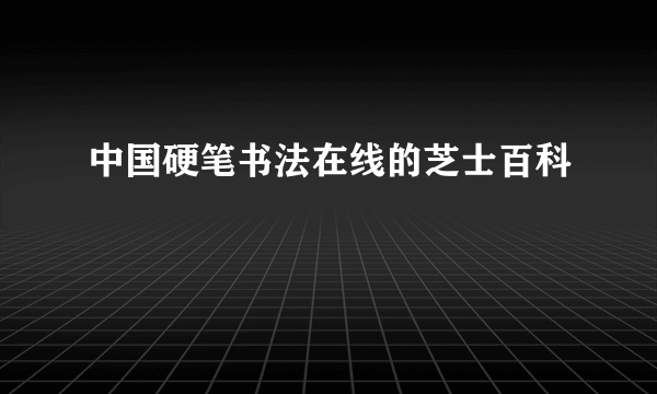 中国硬笔书法在线的芝士百科